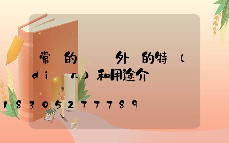 常見的幾種戶外燈的特點(diǎn)和用途介紹
