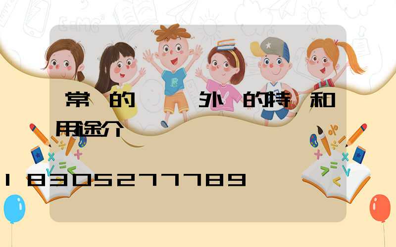 常見的幾種戶外燈的特點和用途介紹