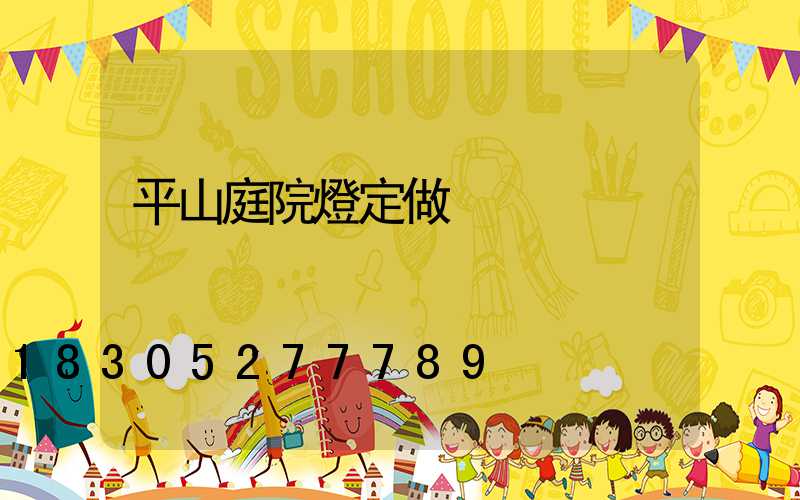 平山庭院燈定做