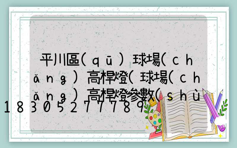 平川區(qū)球場(chǎng)高桿燈(球場(chǎng)高桿燈參數(shù))