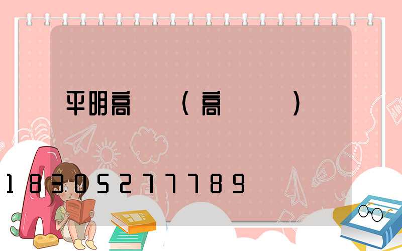 平明高桿燈(高桿燈廠)