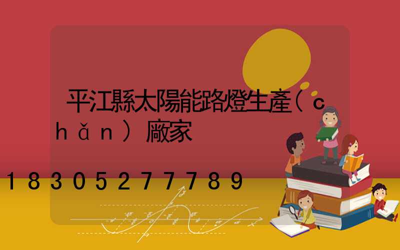平江縣太陽能路燈生產(chǎn)廠家