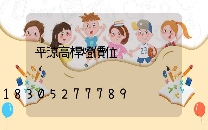 平涼高桿燈價位