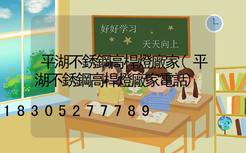 平湖不銹鋼高桿燈廠家(平湖不銹鋼高桿燈廠家電話)