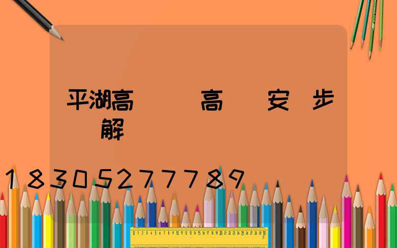 平湖高桿燈(高桿燈安裝步驟圖解)