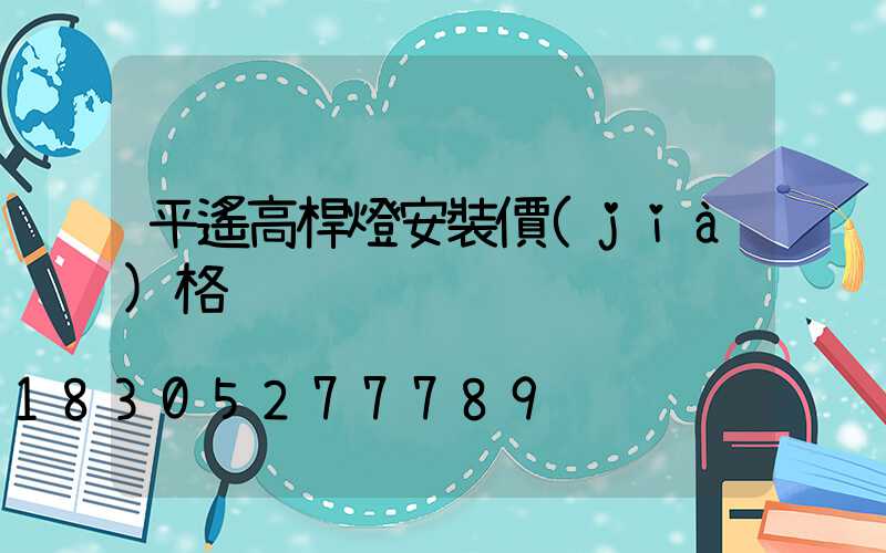 平遙高桿燈安裝價(jià)格