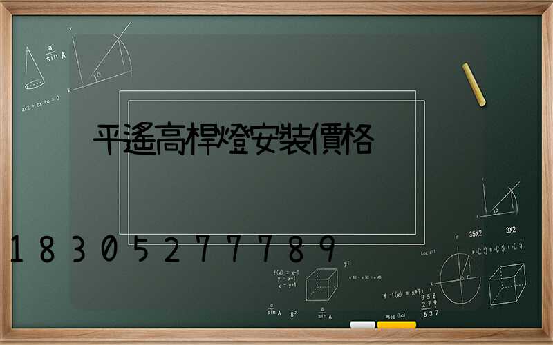平遙高桿燈安裝價格