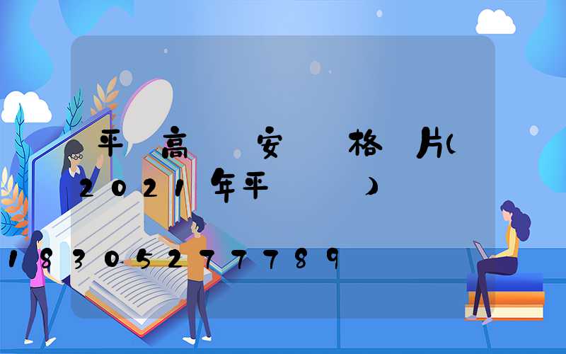 平遙高桿燈安裝價格圖片(2021年平遙燈會)