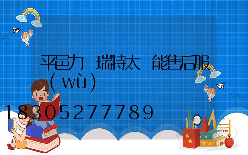 平邑力諾瑞特太陽能售后服務(wù)電話