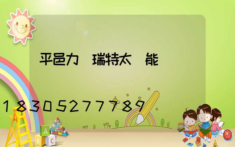 平邑力諾瑞特太陽能電話