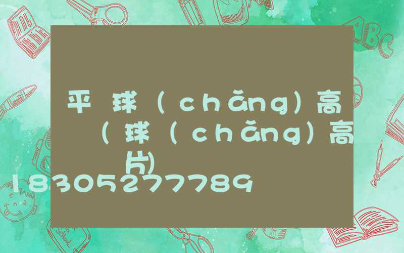 平陸球場(chǎng)高桿燈(球場(chǎng)高桿燈圖片)