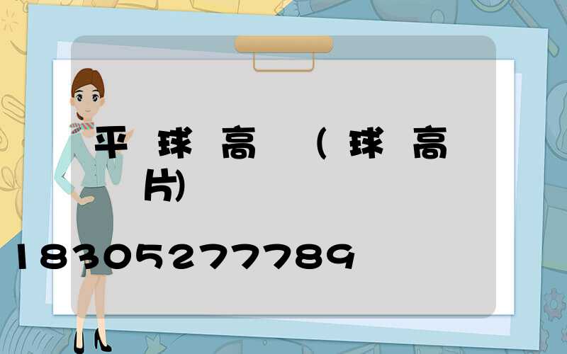 平陸球場高桿燈(球場高桿燈圖片)