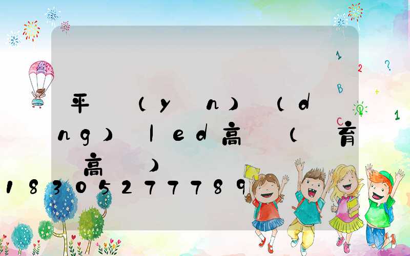 平陸運(yùn)動(dòng)場led高桿燈(體育場高桿燈)