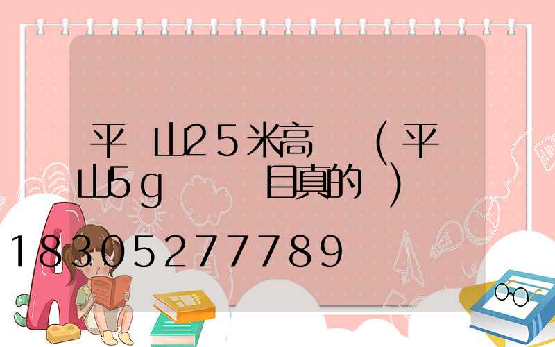 平頂山25米高桿燈(平頂山5g燈桿項目真的嗎)