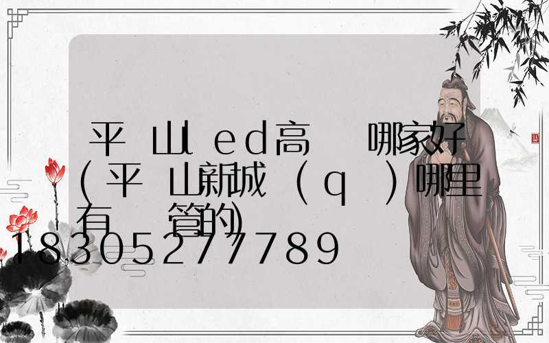 平頂山led高桿燈哪家好(平頂山新城區(qū)哪里有賣燈管的)