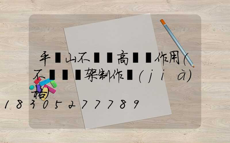 平頂山不銹鋼高桿燈作用(不銹鋼燈架制作價(jià)格)