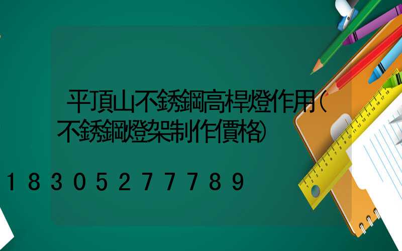 平頂山不銹鋼高桿燈作用(不銹鋼燈架制作價格)