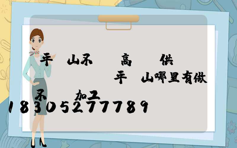 平頂山不銹鋼高桿燈供應(yīng)(平頂山哪里有做不銹鋼加工)