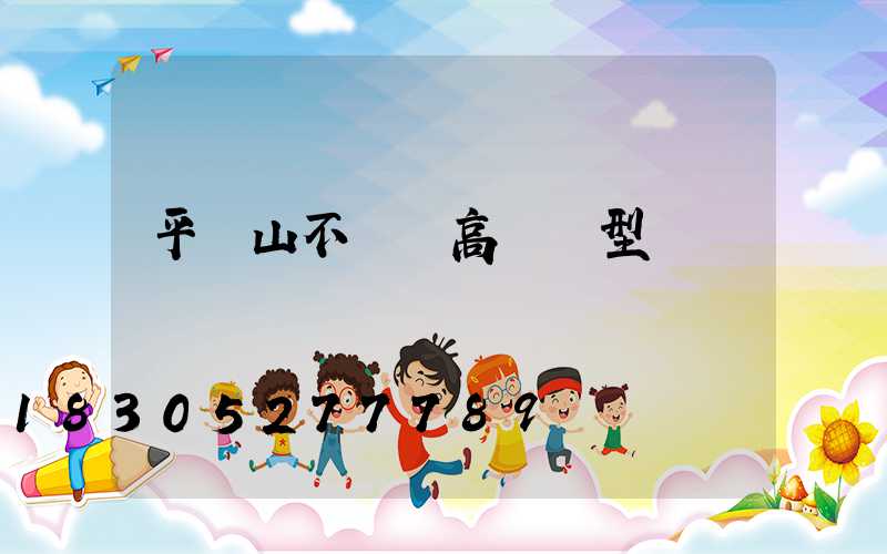 平頂山不銹鋼高桿燈型號