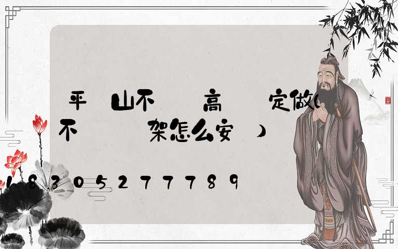 平頂山不銹鋼高桿燈定做(不銹鋼燈架怎么安裝)