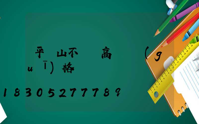 平頂山不銹鋼高桿燈規(guī)格
