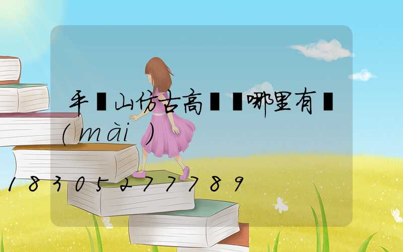 平頂山仿古高桿燈哪里有賣(mài)