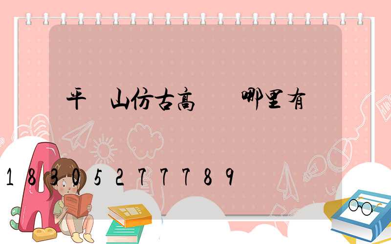 平頂山仿古高桿燈哪里有賣
