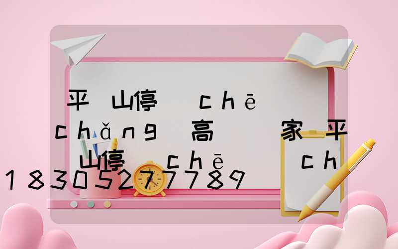 平頂山停車(chē)場(chǎng)高桿燈廠家(平頂山停車(chē)場(chǎng)收費(fèi)大全)