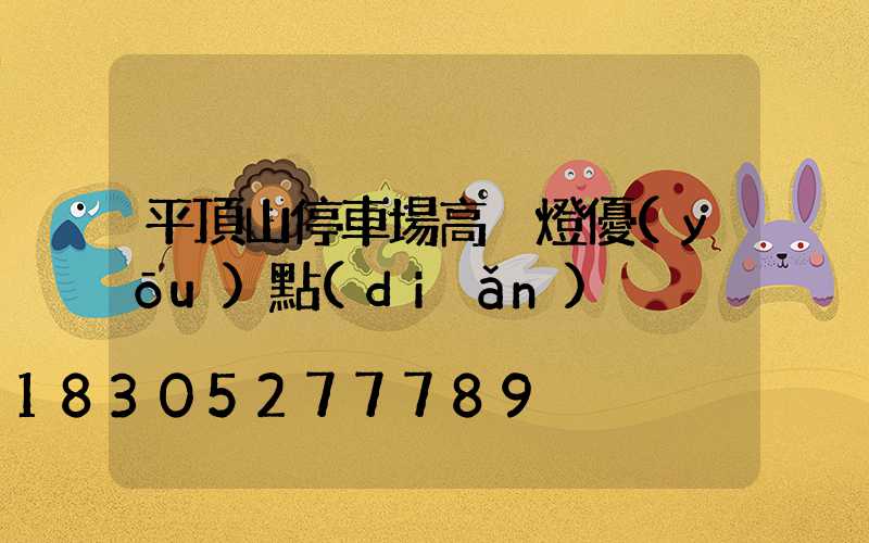 平頂山停車場高桿燈優(yōu)點(diǎn)