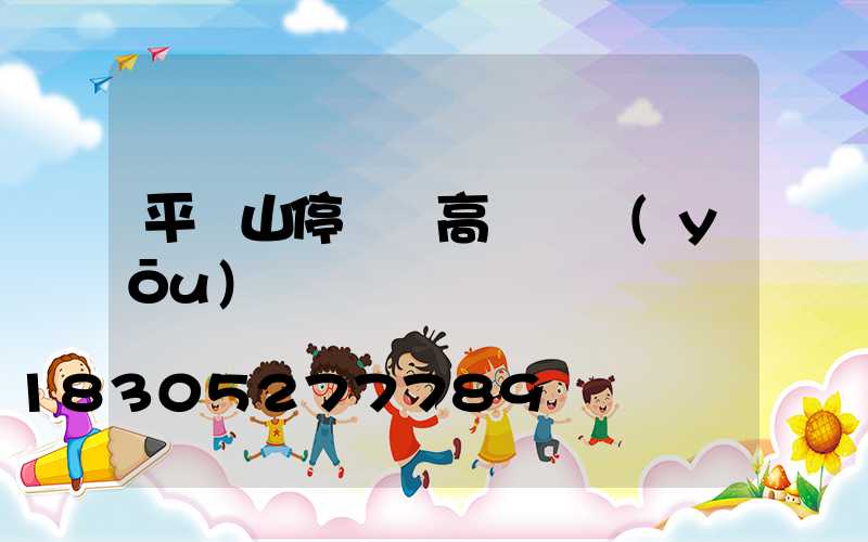 平頂山停車場高桿燈優(yōu)點