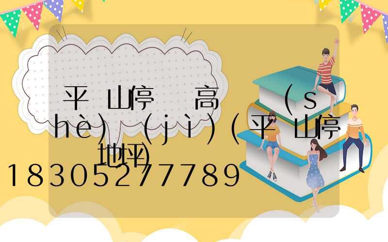 平頂山停車場高桿燈設(shè)計(jì)(平頂山停車場地坪)