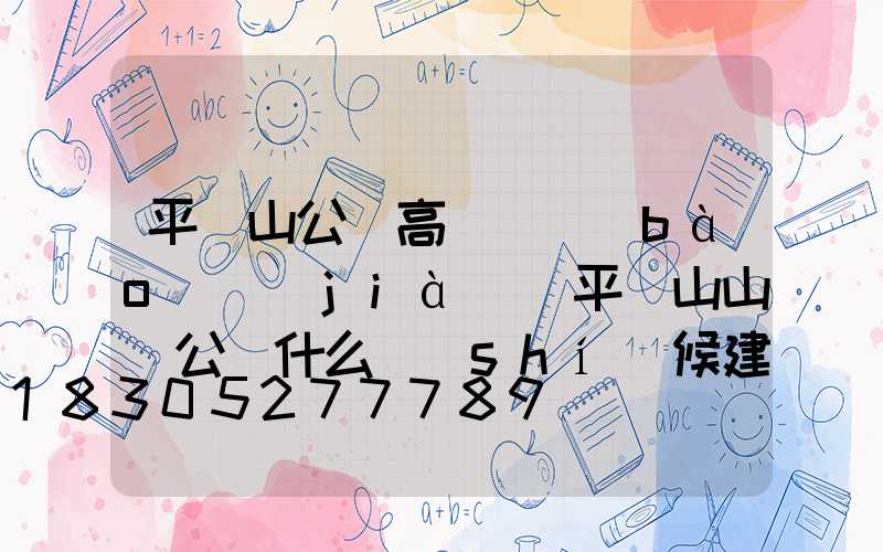 平頂山公園高桿燈報(bào)價(jià)(平頂山山頂公園什么時(shí)候建設(shè)完成)