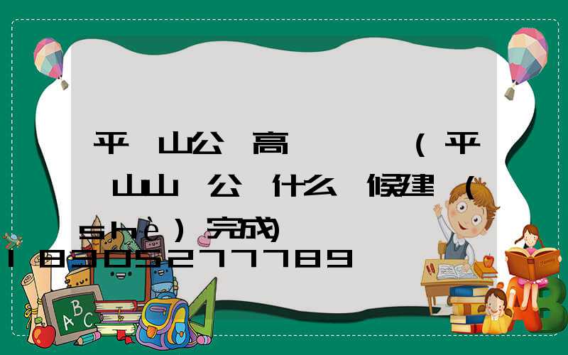平頂山公園高桿燈報價(平頂山山頂公園什么時候建設(shè)完成)