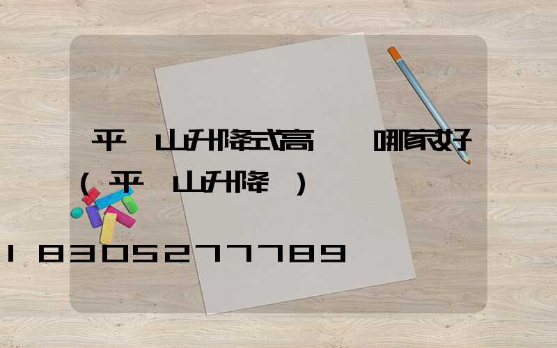 平頂山升降式高桿燈哪家好(平頂山升降機)