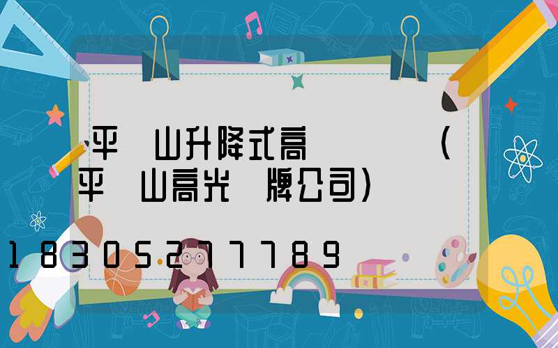 平頂山升降式高桿燈報價(平頂山高光標牌公司)