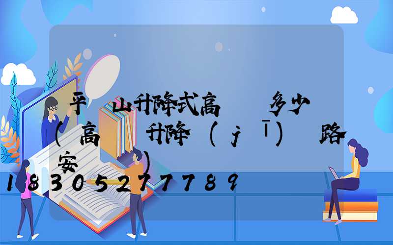 平頂山升降式高桿燈多少錢(高桿燈升降機(jī)線路安裝視頻)