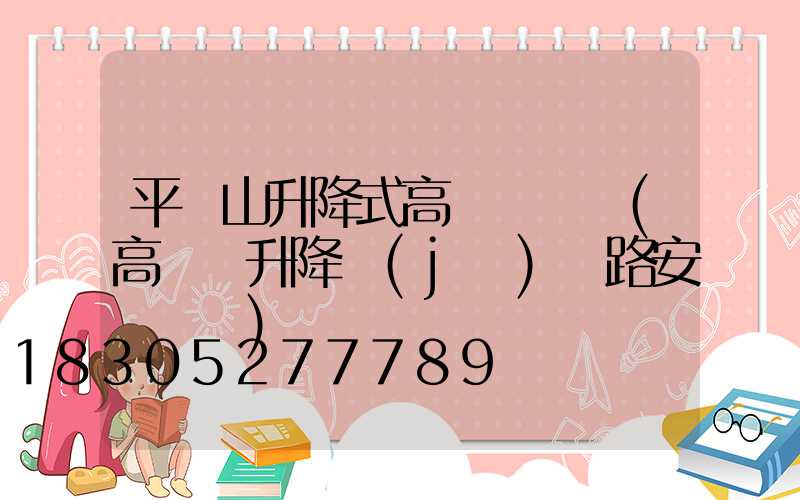 平頂山升降式高桿燈選購(高桿燈升降機(jī)線路安裝視頻)