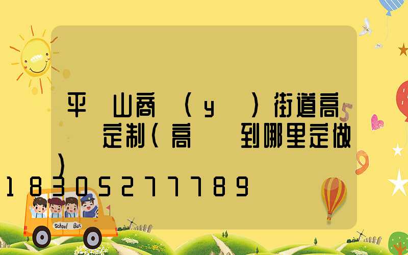 平頂山商業(yè)街道高桿燈定制(高桿燈到哪里定做)