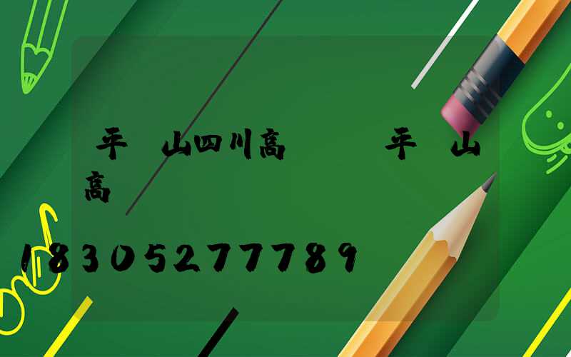 平頂山四川高桿燈(平頂山高閃爍)