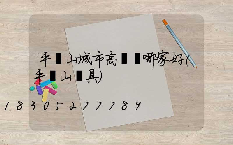 平頂山城市高桿燈哪家好(平頂山燈具)