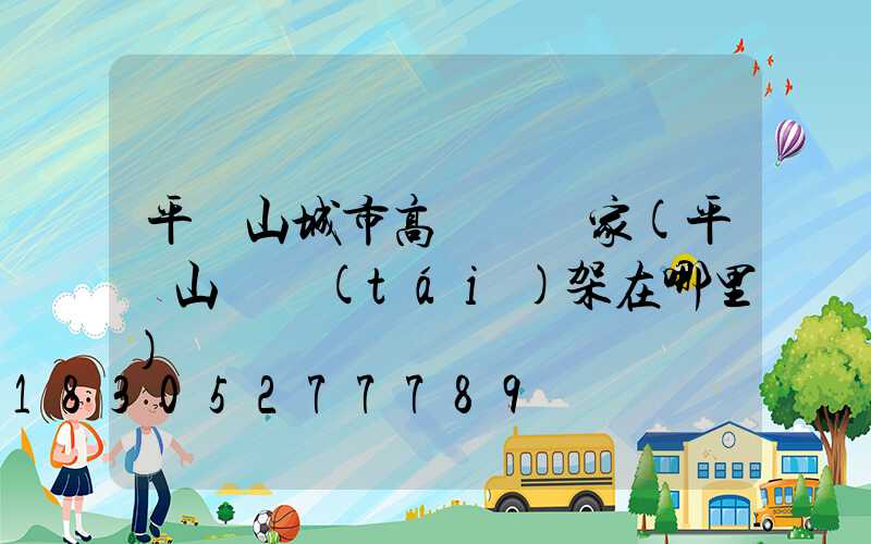平頂山城市高桿燈廠家(平頂山燈臺(tái)架在哪里)