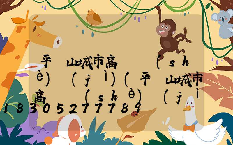 平頂山城市高桿燈設(shè)計(jì)(平頂山城市高桿燈設(shè)計(jì)招聘)