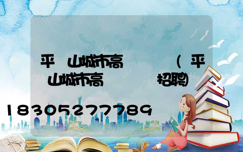 平頂山城市高桿燈設計(平頂山城市高桿燈設計招聘)