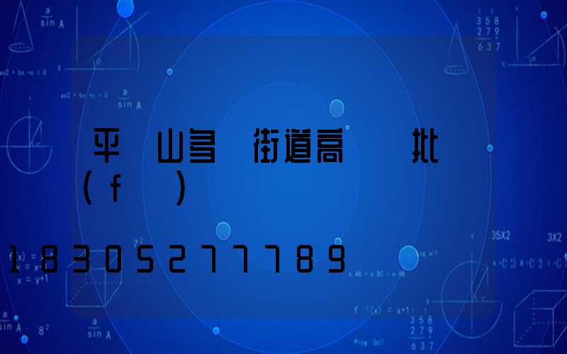 平頂山多頭街道高桿燈批發(fā)