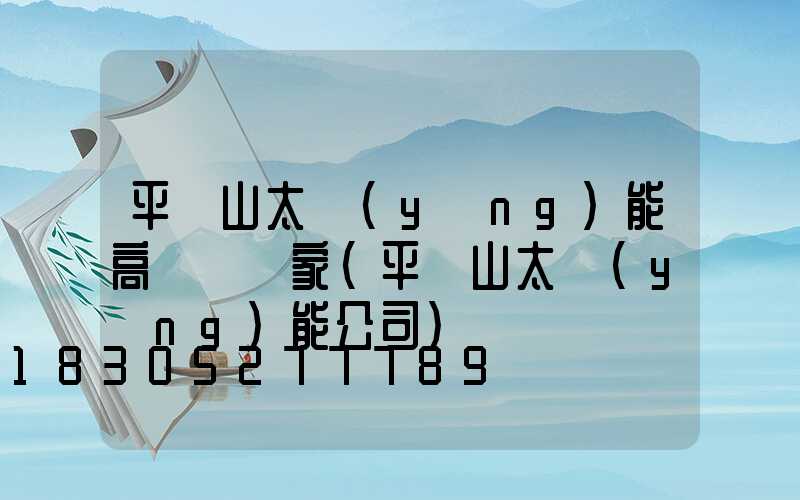平頂山太陽(yáng)能高桿燈廠家(平頂山太陽(yáng)能公司)