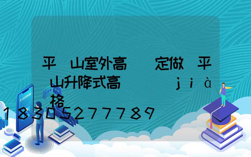 平頂山室外高桿燈定做(平頂山升降式高桿燈價(jià)格)