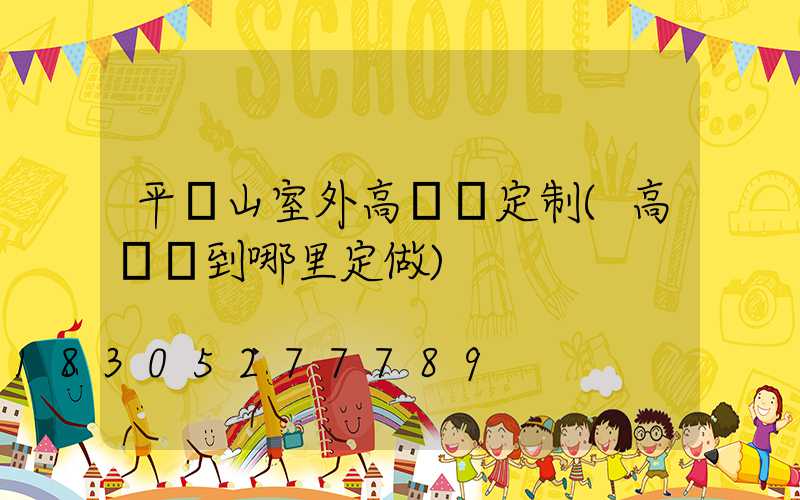 平頂山室外高桿燈定制(高桿燈到哪里定做)