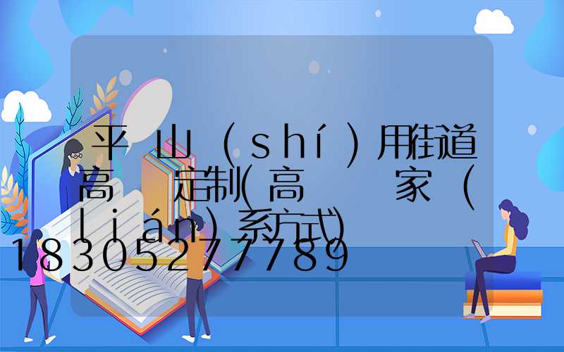 平頂山實(shí)用街道高桿燈定制(高桿燈廠家聯(lián)系方式)