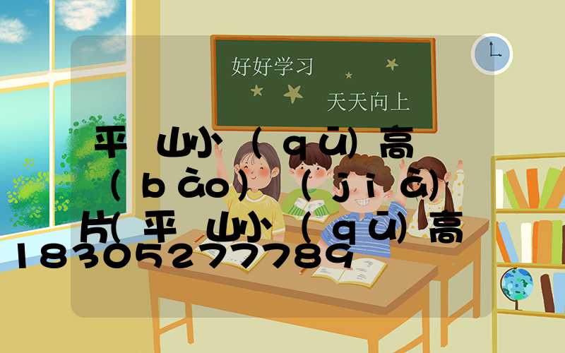 平頂山小區(qū)高桿燈報(bào)價(jià)圖片(平頂山小區(qū)高桿燈報(bào)價(jià)圖片及價(jià)格表)