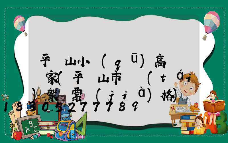 平頂山小區(qū)高桿燈廠家(平頂山市燈臺(tái)架門票價(jià)格)
